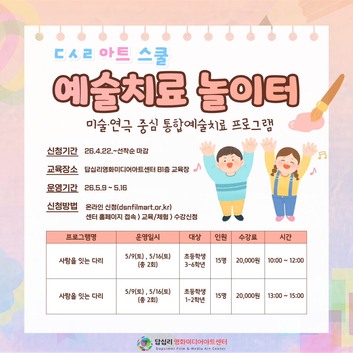 답십리영화미디어아트센터 - 5월 예술치료 놀이터<ㄷㅅㄹ 아트 스쿨>
